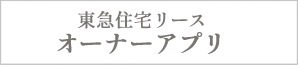 東急住宅リリース オーナーアプリ