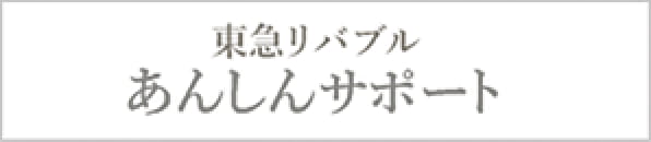 東急リバブル あんしんサポート