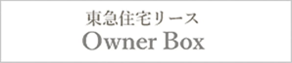 東急住宅リース Owner Box