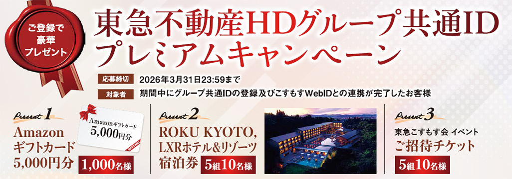 東急不動産HDグループ共通IDプレミアムキャンペーン