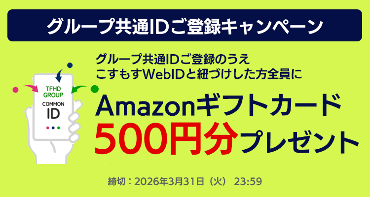 ID連携ありがとうキャンペーン Amazonギフトカード500円分プレゼント