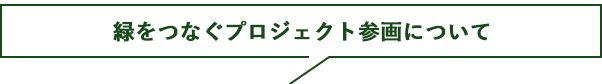 緑をつなぐプロジェクト参画について