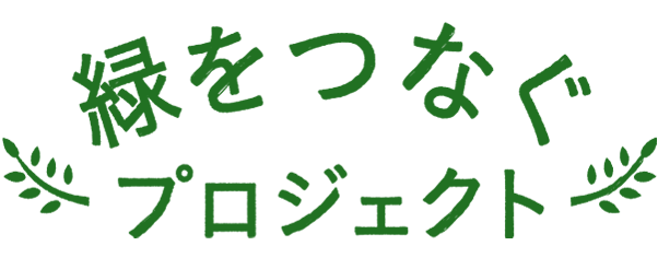 緑をつなぐプロジェクト